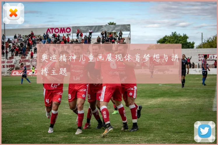 奥运精神儿童画展现体育梦想与拼搏主题